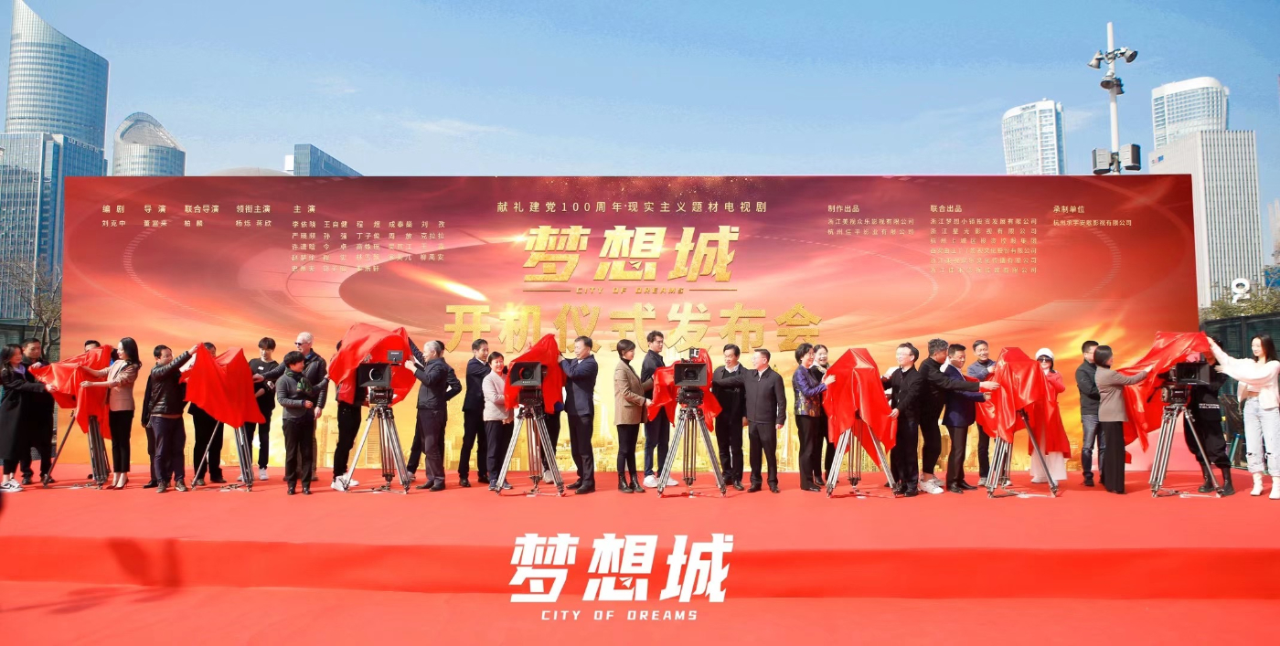 建党100周年献礼剧《梦想城》在杭州举行开机仪式。